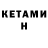 КЕТАМИН VHQ Robert Stross