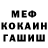 Меф мука Roman Melkonyan
